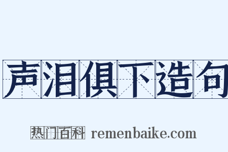 声泪俱下造句是什么意思的图片